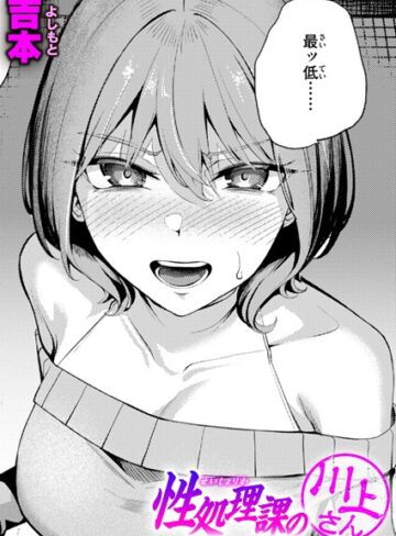 単話❤性処理課の川上さん|吉本