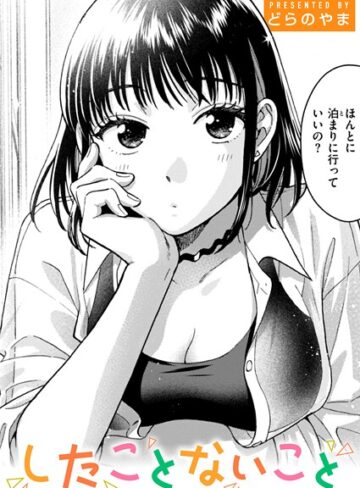 単話❤したことないこと|どらのやま