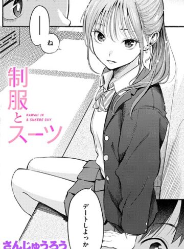 単話❤制服とスーツ|さんじゅうろう