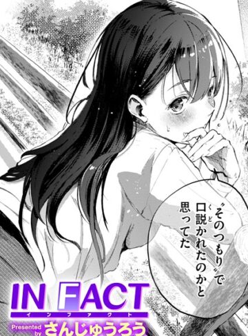単話❤IN FACT（単話）|さんじゅうろう