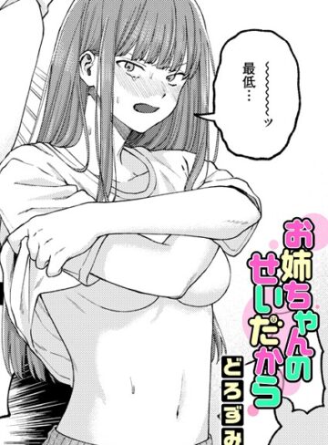 単話❤お姉ちゃんのせいだから|どろずみ