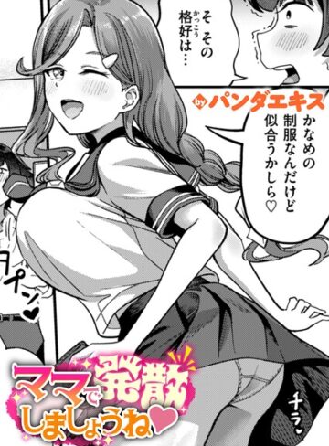 単話❤ママで発散しましょうね|パンダエキス