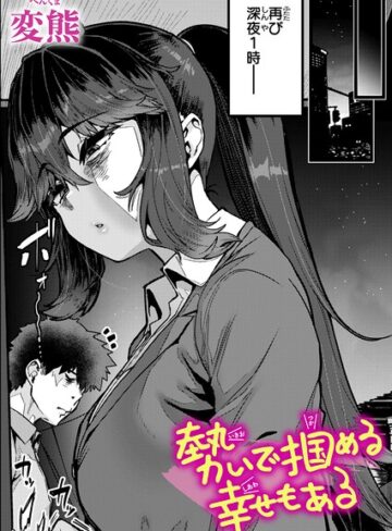 クンニ❤勢いで掴める幸せもある|変熊
