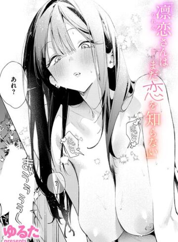 単話❤凛恋さんはまだ恋を知らない|ゆるた