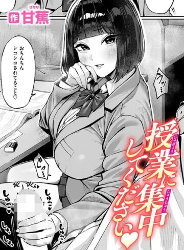 単話❤授業に集中してください|甘蕉