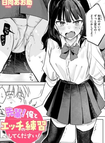 単話❤先輩！ 俺とエッチの練習してください！（単話）|日向あお助