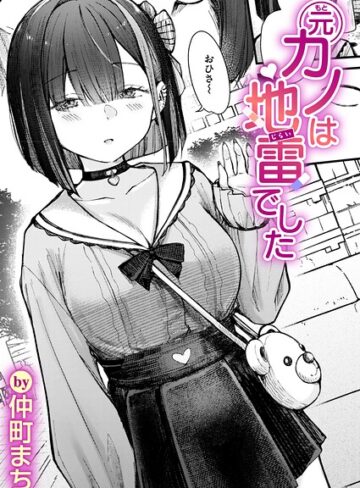 単話❤元カノは地雷でした（単話）|仲町まち
