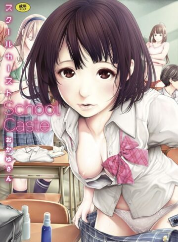 単行本❤スクールカースト|おかゆさん