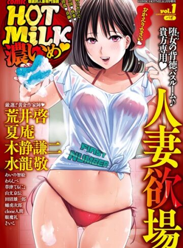 マンガ誌❤コミックホットミルク濃いめ vol.001|パオ