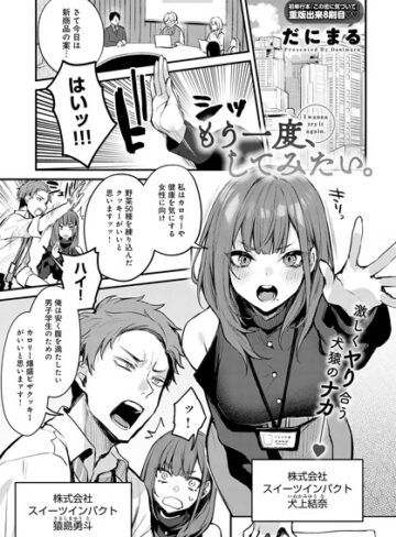 単話❤もう一度、してみたい。|だにまる