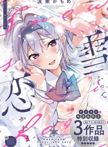 制服❤雪ふって、恋かたまる【デジタル特装版】|波乗かもめ