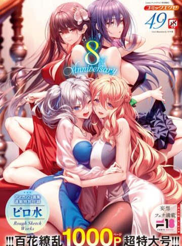 ファンタジー❤COMIC E×E 49【FANZA限定特典付き】|ピロ水