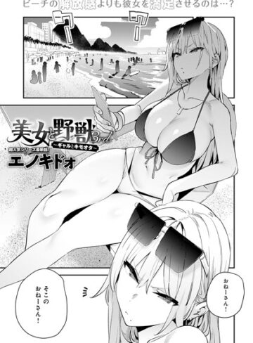 単話❤美女と野獣 〜ギャルとキモオタ〜 3rd|エノキドォ