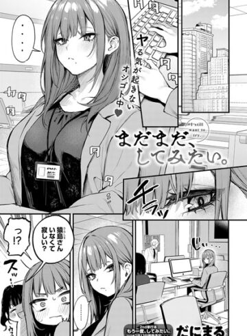 単話❤まだまだ、してみたい。|だにまる