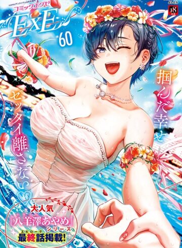 ファンタジー❤COMIC E×E 60【FANZA限定特典付き】|よしとら