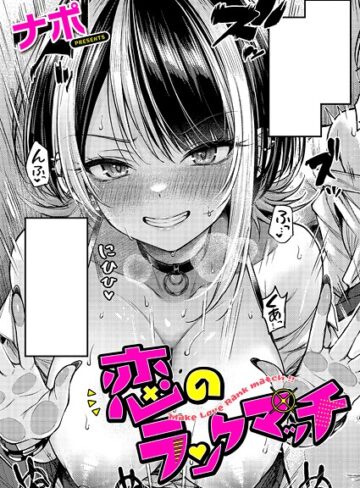 単話❤恋のランクマッチ|ナポ