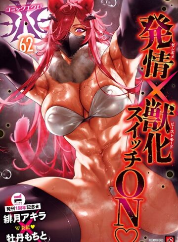 ファンタジー❤COMIC E×E 62【FANZA限定特典付き】|緋月アキラ