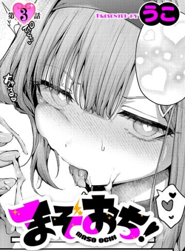単話❤まぞおち！（3）|うこ