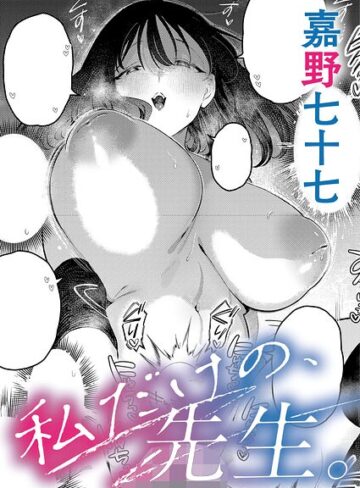単話❤私だけの、先生。（単話）|嘉野七十七