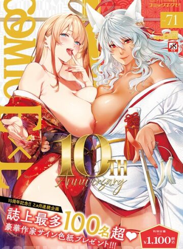 拘束❤COMIC E×E 71【FANZA限定特典付き】|ななお