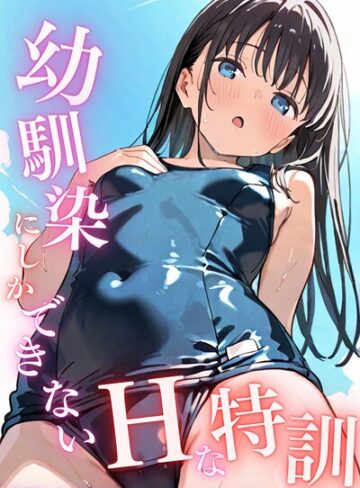 単話❤幼馴染しかできないHな特訓 特訓17|LUUMI