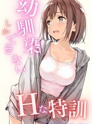 単話❤幼馴染しかできないHな特訓 特訓19|LUUMI