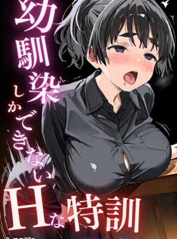 単話❤幼馴染しかできないHな特訓 特訓23|LUUMI