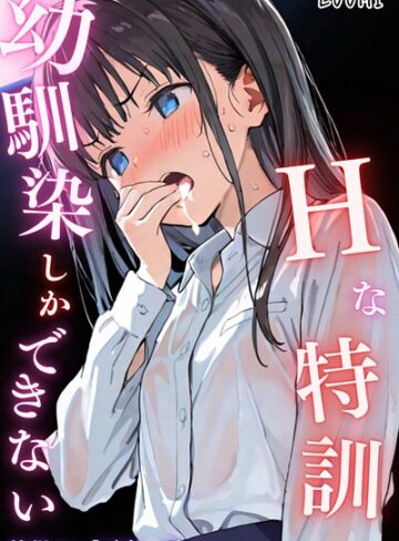 単話❤幼馴染しかできないHな特訓 特訓24|LUUMI