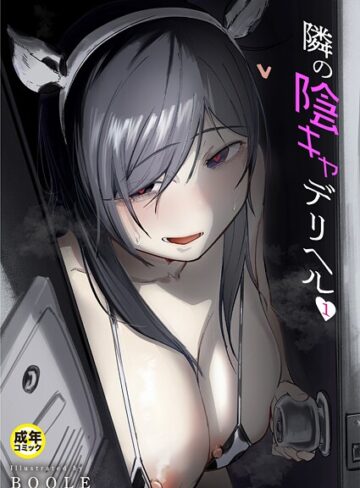 美少女❤隣の陰キャデリヘル（1）【18禁】|BOOLE