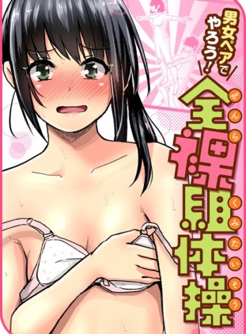 単話❤男女ペアでやろう！全裸組体操|ぐりえるも