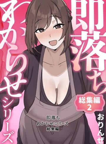 単行本❤即落ちわからせシリーズ総集編|おりんぜ