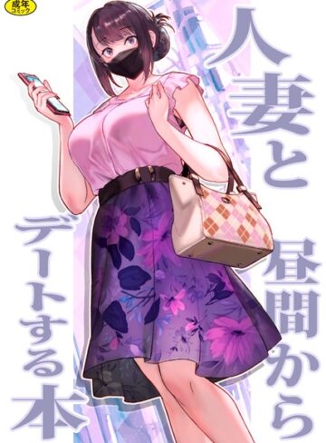 ラブ＆H❤巨乳母娘・美香と佑香1:人妻と昼間からデートする本|松果