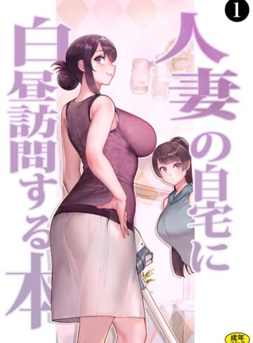 ラブ＆H❤巨乳母娘・美香と佑香2:人妻の自宅に白昼訪問する本（1）|松果