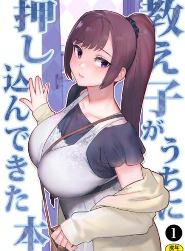 処女❤巨乳母娘・美香と佑香3:教え子がうちに押し込んできた本（1）|松果