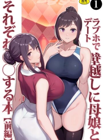 制服❤巨乳母娘・美香と佑香4:ラブホでデート壁越しに母娘とそれぞれ〇〇する本【前編】（1）|松果