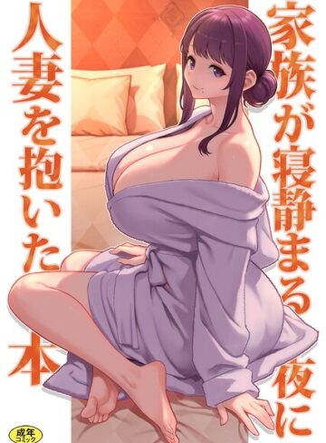 単話❤巨乳母娘・美香と佑香6:家族が寝静まる夜に人妻を抱いた本|松果