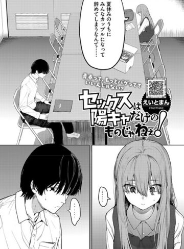 単話❤セックスは陽キャだけのものじゃねぇ！|えいとまん