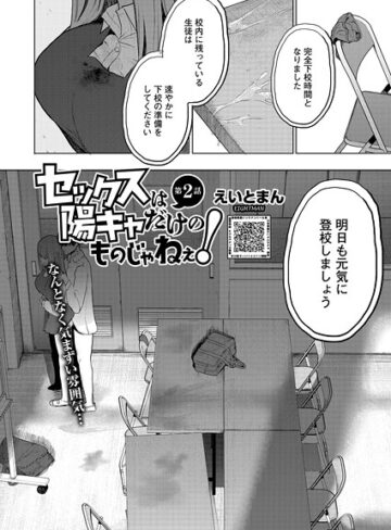 単話❤セックスは陽キャだけのものじゃねぇ！ 第2話|えいとまん