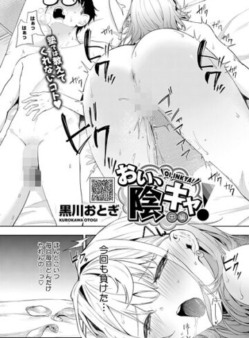 単話❤おい、陰キャ！ 中編|黒川おとぎ