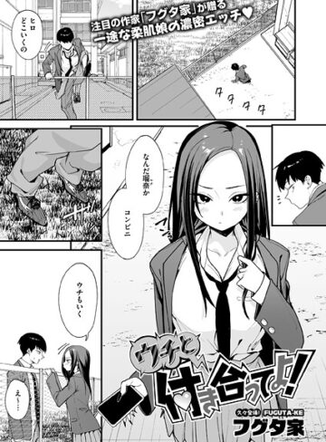 単話❤ウチと付き合ってよ！（単話）|フグタ家