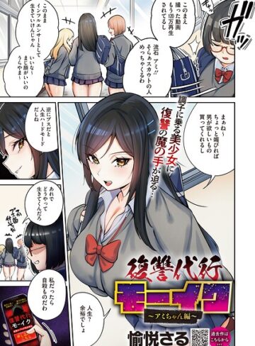 拘束❤復讐代行モーイク（単話）|愉悦さる