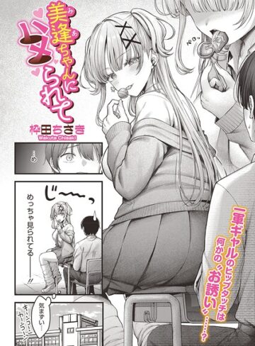 単話❤美逢ちゃんにハメられて（単話）|枠田ちさき