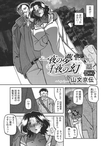 単話❤一夜の夢 千夜の幻（単話）|山文京伝
