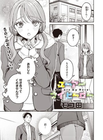 単話❤ユーアー マイ ヒーロー（単話）|モコ田