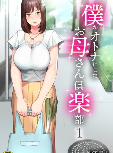 美乳❤僕をオトナにしたお母さん倶楽部（1）|刻江尋人
