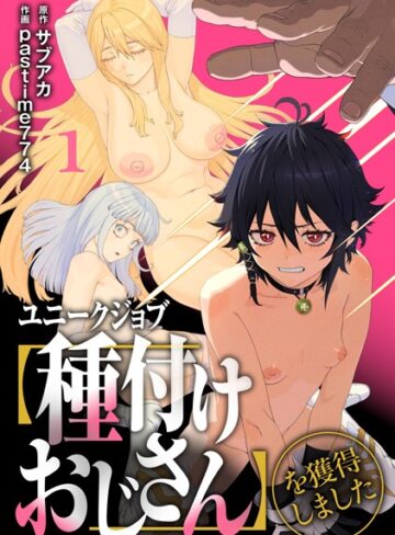 ファンタジー❤ユニークジョブ【種付けおじさん】を獲得しました【合本版】【FANZAブックス限定特典付き】|サブアカ