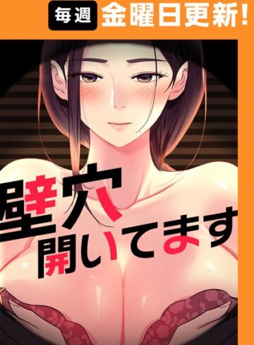 フルカラー❤壁穴開いてます【完全版】 8話|ddat