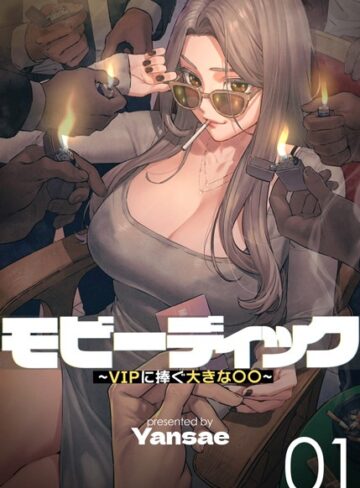 フルカラー❤【フルカラー】モビーディック 〜VIPに捧ぐ大きな〇〇〜 1巻|Yansae