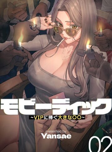 フルカラー❤【フルカラー】モビーディック 〜VIPに捧ぐ大きな〇〇〜 2巻|Yansae