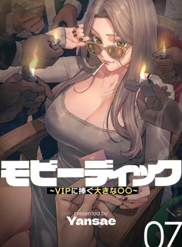 フルカラー❤【フルカラー】モビーディック 〜VIPに捧ぐ大きな〇〇〜 7巻|Yansae